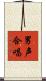 男声合唱 Scroll