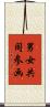 男女共同参画 Scroll