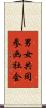 男女共同参画社会 Scroll