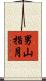 男山指月 Scroll