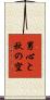 男心と秋の空 Scroll