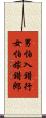 男怕入錯行，女怕嫁錯郎 Scroll