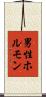 男性ホルモン Scroll