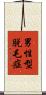 男性型脱毛症 Scroll