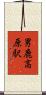 男鹿高原駅 Scroll