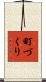 町づくり Scroll