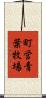 町営青葉牧場 Scroll