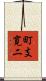 町支寛二 Scroll