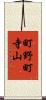 町野町寺山 Scroll