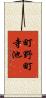 町野町寺池 Scroll