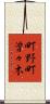 町野町曽々木 Scroll