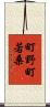 町野町若桑 Scroll