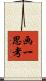 画一思考 Scroll