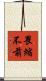 畏縮不前 Scroll