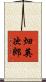畑英次郎 Scroll