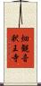 畑観音釈王寺 Scroll