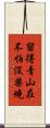 留得青山在，不怕沒柴燒 Scroll