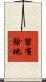 留有餘地 Scroll