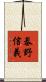 畚野信義 Scroll