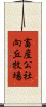 畜産公社向丘牧場 Scroll