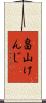 畠山けんじ Scroll