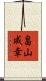 畠山成幸 Scroll