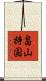畠山持国 Scroll