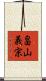 畠山義宗 Scroll