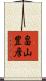 畠山豊彦 Scroll