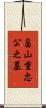 畠山重忠公之墓 Scroll