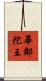 畢鄰陀王 Scroll