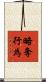 略奪行為 Scroll