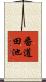 番道田池 Scroll