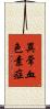 異常血色素症 Scroll