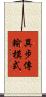 異步傳輸模式 Scroll