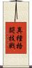 異種格闘技戦 Scroll