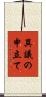 異議の申立て Scroll