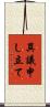 異議申し立て Scroll