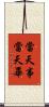 當天事當天畢 Scroll