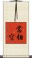 當相卽空 Scroll