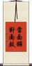 當面鑼，對面鼓 Scroll