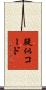 疑似コード Scroll