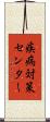 疾病対策センター Scroll