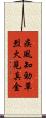 疾風知勁草，烈火見真金 Scroll