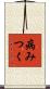 病みつく Scroll