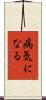 病気になる Scroll