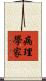 病理學家 Scroll