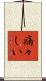 痛々しい Scroll