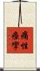 痛性痙攣 Scroll