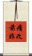 痛改前非 Scroll